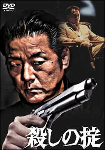 Rakuten - ●【中古】 殺しの掟 [レンタル落ち] [DVD]