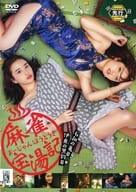 【中古】 麻雀宝湯記 石和の亀篇・伊東の黒豹篇 [レンタル落ち] [DVD]