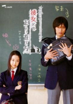 【中古】 彼女との正しい遊び方 [レンタル落ち] [DVD]