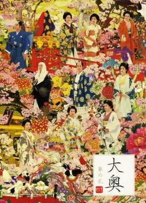 【中古】 大奥~華の乱~ 4 [レンタル落ち] [DVD]