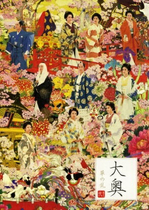 【中古】 大奥~華の乱~ 2 [レンタル落ち] [DVD]