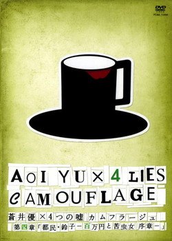 【中古】 蒼井優×4つの嘘 カムフラージュ 第4章 『都民・鈴子 -百万円と苦虫女 序章-』 [レンタル落ち] [DVD]