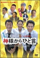 Rakuten - 【中古】 神様からひと言 [レンタル落ち] [DVD]