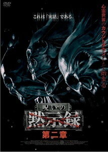 【中古】 呪いの黙示録 第二章 [レンタル落ち] [DVD]