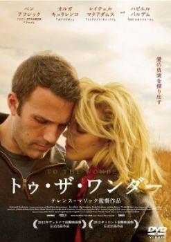 【中古】 トゥ・ザ・ワンダー【字幕】 [レンタル落ち] [DVD]