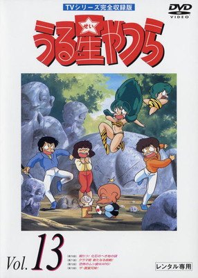 ◆商品説明◆ 商品名 ●【中古】 うる星やつら 13 TVシリーズ完全収録版 [レンタル落ち] [DVD] JAN 4988102313029 型番 PIBR7413 ご確認ください 状態「中古：やや傷や汚れあり」 ●レンタル店で使用されていた中古品です。 ●ディスクは不織布ケースに入れ、ジャケットとともに送付いたします。 ※商品に【ジャケットなし】などの表記がある場合はタイトル表記の状態での送付となります。 ●ディスクは不織布ケースに入れ、ジャケットとともに送付いたします。 ●鑑賞用で販売させて頂いております。あまりに神経質な方、完璧を求められる方はご購入をお控え下さい。 ●ジャケット(紙)には、バーコード・管理用シール等が貼ってある場合があります。 ●ジャケット(紙)には、日焼け箇所がある場合があります。完璧を求められる方はご購入をお控え下さい。 ●店舗や他サイトでも販売している為、在庫切れの場合はキャンセルとさせて頂きます。予めご了承下さい。●【中古】 うる星やつら 13 TVシリーズ完全収録版 [レンタル落ち] [DVD] [DVD/Blu-rayレンタルアップDVDアニメ/キッズアニメ/ア行]