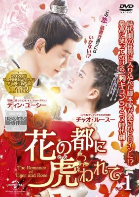 歷史劇 - 【中古】 花の都に虎 とら われて The Romance of Tiger and Rose (15巻セット) [レンタル落ち] [DVD]
