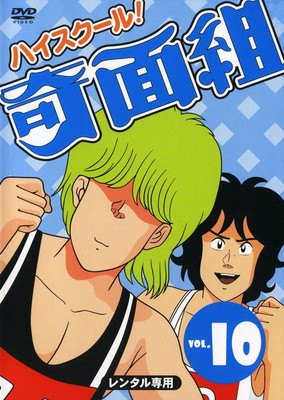 楽天市場】ハイスクール!奇面組 dvd 15の通販