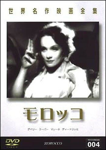 ◆商品説明◆ 商品名 ●【中古】モロッコ【字幕】 [レンタル落ち] [DVD] JAN 4560164653871 型番 DMIP6077 ご確認ください 状態「中古：やや傷や汚れあり」 ●レンタル店で使用されていた中古品です。 ●ディスクは不織布ケースに入れ、ジャケットとともに送付いたします。 ※商品に【ジャケットなし】などの表記がある場合はタイトル表記の状態での送付となります。 ●ディスクは不織布ケースに入れ、ジャケットとともに送付いたします。 ●鑑賞用で販売させて頂いております。あまりに神経質な方、完璧を求められる方はご購入をお控え下さい。 ●ジャケット(紙)には、バーコード・管理用シール等が貼ってある場合があります。 ●ジャケット(紙)には、日焼け箇所がある場合があります。完璧を求められる方はご購入をお控え下さい。 ●店舗や他サイトでも販売している為、在庫切れの場合はキャンセルとさせて頂きます。予めご了承下さい。●【中古】モロッコ【字幕】 [レンタル落ち] [DVD] [DVD/Blu-rayレンタルアップDVD洋画ドラマ]