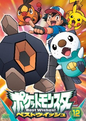 ● [중고] 포켓 몬스터 베스트 위시 12 [렌탈 떨어짐] [DVD]