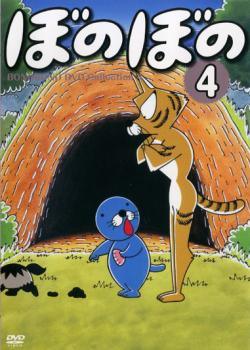 【中古】 ぼのぼの 1995年版 vol.4 [レンタル落ち] [DVD]