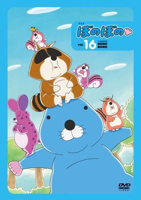 ●【中古】 ぼのぼの 2016年版 vol.16 [レンタル落ち] [DVD]