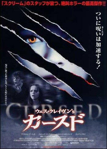 ◆商品説明◆ 商品名 ●【中古】ウェス・クレイヴン’s カースド[レンタル落ち] [DVD] JAN 4520634411950 型番 APD1195 ご確認ください 状態「中古：やや傷や汚れあり」 ●レンタル店で使用されていた中古品です。 ●ディスクは不織布ケースに入れ、ジャケットとともに送付いたします。 ※商品に【ジャケットなし】などの表記がある場合はタイトル表記の状態での送付となります。 ●ディスクは不織布ケースに入れ、ジャケットとともに送付いたします。 ●鑑賞用で販売させて頂いております。あまりに神経質な方、完璧を求められる方はご購入をお控え下さい。 ●ジャケット(紙)には、バーコード・管理用シール等が貼ってある場合があります。 ●ジャケット(紙)には、日焼け箇所がある場合があります。完璧を求められる方はご購入をお控え下さい。 ●店舗や他サイトでも販売している為、在庫切れの場合はキャンセルとさせて頂きます。予めご了承下さい。●【中古】ウェス・クレイヴン’s カースド[レンタル落ち] [DVD] [DVD/Blu-rayレンタルアップDVD洋画ホラー]