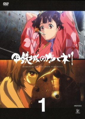 楽天市場】dvd 甲鉄城のカバネリの通販