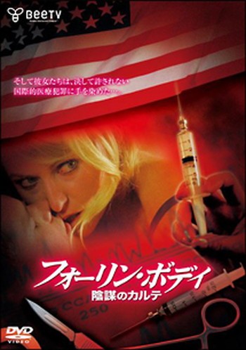 ◆商品説明◆ 商品名 ●【中古】フォーリン・ボディ 陰謀のカルテ[レンタル落ち] [DVD] JAN 4988064420445 型番 AVBB42044 ご確認ください 状態「中古：やや傷や汚れあり」 ●レンタル店で使用されていた中古品です。 ●ディスクは不織布ケースに入れ、ジャケットとともに送付いたします。 ※商品に【ジャケットなし】などの表記がある場合はタイトル表記の状態での送付となります。 ●ディスクは不織布ケースに入れ、ジャケットとともに送付いたします。 ●鑑賞用で販売させて頂いております。あまりに神経質な方、完璧を求められる方はご購入をお控え下さい。 ●ジャケット(紙)には、バーコード・管理用シール等が貼ってある場合があります。 ●ジャケット(紙)には、日焼け箇所がある場合があります。完璧を求められる方はご購入をお控え下さい。 ●店舗や他サイトでも販売している為、在庫切れの場合はキャンセルとさせて頂きます。予めご了承下さい。●【中古】フォーリン・ボディ 陰謀のカルテ[レンタル落ち] [DVD] [DVD/Blu-rayレンタルアップDVD洋画サスペンス]