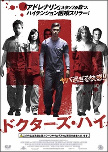 ●【中古】ドクターズ・ハイ】[レンタル落ち] [DVD]
