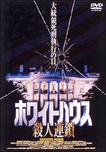 ◆商品説明◆ 商品名 ●【中古】ホワイトハウス 殺人連鎖[レンタル落ち] [DVD] JAN 4988013573406 型番 PCBE70685 ご確認ください 状態「中古：やや傷や汚れあり」 ●レンタル店で使用されていた中古品です。 ●ディスクは不織布ケースに入れ、ジャケットとともに送付いたします。 ※商品に【ジャケットなし】などの表記がある場合はタイトル表記の状態での送付となります。 ●ディスクは不織布ケースに入れ、ジャケットとともに送付いたします。 ●鑑賞用で販売させて頂いております。あまりに神経質な方、完璧を求められる方はご購入をお控え下さい。 ●ジャケット(紙)には、バーコード・管理用シール等が貼ってある場合があります。 ●ジャケット(紙)には、日焼け箇所がある場合があります。完璧を求められる方はご購入をお控え下さい。 ●店舗や他サイトでも販売している為、在庫切れの場合はキャンセルとさせて頂きます。予めご了承下さい。●【中古】ホワイトハウス 殺人連鎖[レンタル落ち] [DVD] [DVD/Blu-rayレンタルアップDVD洋画サスペンス]