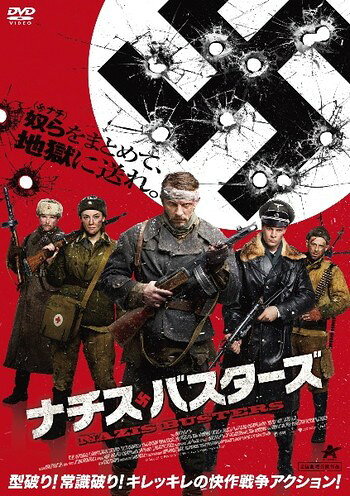 Rakuten - ●【中古】ナチス・バスターズ[レンタル落ち] [DVD]