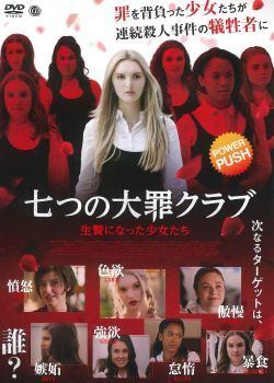 ●【中古】七つの大罪クラブ 生贄になった少女たち【字幕】[レンタル落ち] [DVD]