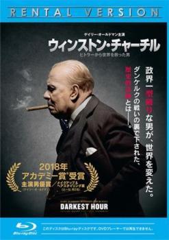 【中古】 ウィンストン・チャーチル ヒトラーから世界を救った男 [レンタル落ち] [Blu-ray] [ブルーレイ]