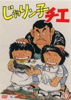 ◆商品説明◆ 商品名 【中古】 じゃりン子チエ 9 [レンタル落ち] [DVD] 50DRT10659 JAN 4907953018570 型番 50DRT10659 ご確認ください 状態「中古：やや傷や汚れあり」 ●レンタル店で使用されていた中古品です。 ●ディスクは不織布ケースに入れ、ジャケットとともに送付いたします。 ※商品に【ジャケットなし】などの表記がある場合はタイトル表記の状態での送付となります。 ●ディスクは不織布ケースに入れ、ジャケットとともに送付いたします。 ●鑑賞用で販売させて頂いております。あまりに神経質な方、完璧を求められる方はご購入をお控え下さい。 ●ジャケット(紙)には、バーコード・管理用シール等が貼ってある場合があります。 ●ジャケット(紙)には、日焼け箇所がある場合があります。完璧を求められる方はご購入をお控え下さい。 ●店舗や他サイトでも販売している為、在庫切れの場合はキャンセルとさせて頂きます。予めご了承下さい。【中古】 じゃりン子チエ 9 [レンタル落ち] [DVD] 50DRT10659 [DVD/Blu-rayレンタルアップDVDアニメ/キッズアニメ/サ行]