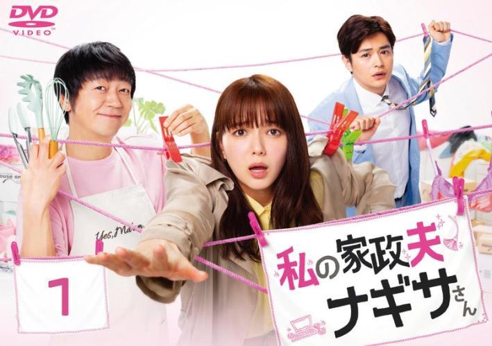 楽天市場】私 の 家政 夫 ナギサ さん dvdの通販