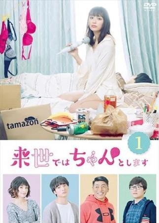 楽天市場】来世ではちゃんとします dvdの通販