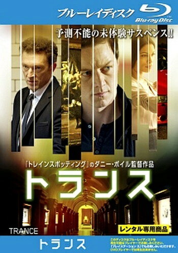 ◆商品説明◆ 商品名 ●【中古】 トランス [レンタル落ち] [Blu-ray] [ブルーレイ] JAN 4988142569783 型番 FXXB54571 ご確認ください 状態「中古：やや傷や汚れあり」 ●レンタル店で使用されていた中古品です。 ●ディスクは不織布ケースに入れ、ジャケットとともに送付いたします。 ※商品に【ジャケットなし】などの表記がある場合はタイトル表記の状態での送付となります。 ●ディスクは不織布ケースに入れ、ジャケットとともに送付いたします。 ●鑑賞用で販売させて頂いております。あまりに神経質な方、完璧を求められる方はご購入をお控え下さい。 ●ジャケット(紙)には、バーコード・管理用シール等が貼ってある場合があります。 ●ジャケット(紙)には、日焼け箇所がある場合があります。完璧を求められる方はご購入をお控え下さい。 ●店舗や他サイトでも販売している為、在庫切れの場合はキャンセルとさせて頂きます。予めご了承下さい。●【中古】 トランス [レンタル落ち] [Blu-ray] [ブルーレイ] [DVD/Blu-rayレンタルアップBlu-ray洋画サスペンス]