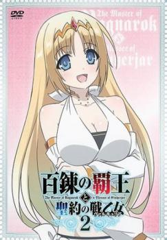Rakuten - 【中古】 百錬の覇王と聖約の戦乙女 2 [レンタル落ち] [DVD]