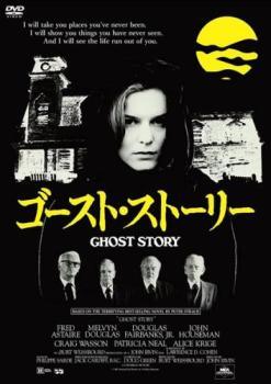 ◆商品説明◆ 商品名 【中古】 ゴースト・ストーリー【字幕】 [レンタル落ち] [DVD] JAN 4589609946644 型番 DLDP664 ご確認ください 状態「中古：やや傷や汚れあり」 ●レンタル店で使用されていた中古品です。 ●ディスクは不織布ケースに入れ、ジャケットとともに送付いたします。 ※商品に【ジャケットなし】などの表記がある場合はタイトル表記の状態での送付となります。 ●ディスクは不織布ケースに入れ、ジャケットとともに送付いたします。 ●鑑賞用で販売させて頂いております。あまりに神経質な方、完璧を求められる方はご購入をお控え下さい。 ●ジャケット(紙)には、バーコード・管理用シール等が貼ってある場合があります。 ●ジャケット(紙)には、日焼け箇所がある場合があります。完璧を求められる方はご購入をお控え下さい。 ●店舗や他サイトでも販売している為、在庫切れの場合はキャンセルとさせて頂きます。予めご了承下さい。【中古】 ゴースト・ストーリー【字幕】 [レンタル落ち] [DVD] [DVD/Blu-rayレンタルアップDVD洋画ホラー]