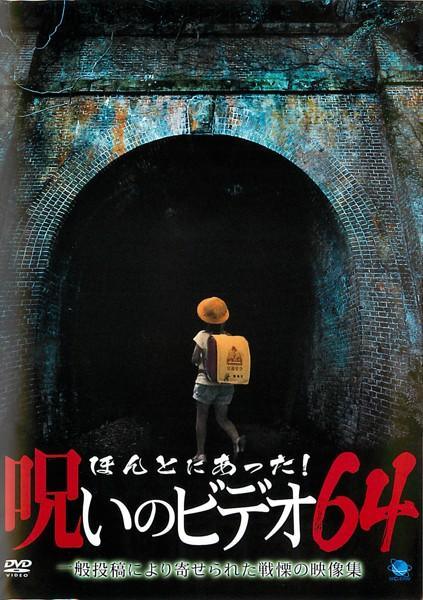 【中古】 ほんとにあった!呪いのビデオ 64 [レンタル落ち] [DVD]