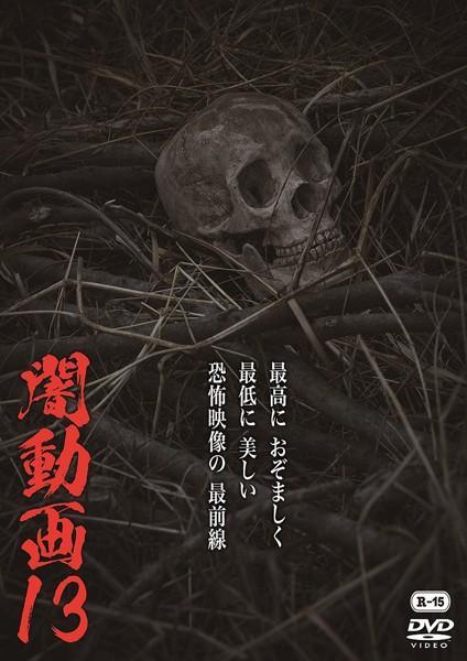 【中古】 闇動画 13 [レンタル落ち] [DVD]