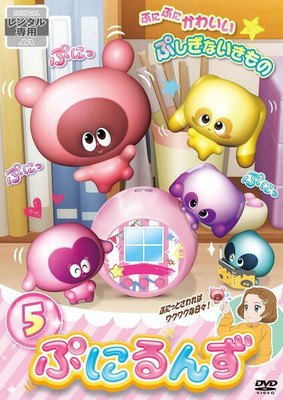 楽天市場】ぷにるんず（CD・DVD）の通販