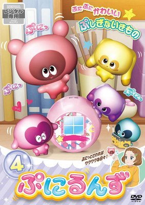 楽天市場】ぷにるんず（CD・DVD）の通販