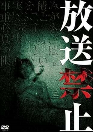 ◆商品説明◆ 商品名 【中古】 放送禁止 1 [レンタル落ち] [DVD] JAN 4988013167544 型番 PCBP71788 ご確認ください 状態「中古：やや傷や汚れあり」 ●レンタル店で使用されていた中古品です。 ●ディスクは不織布ケースに入れ、ジャケットとともに送付いたします。 ※商品に【ジャケットなし】などの表記がある場合はタイトル表記の状態での送付となります。 ●ディスクは不織布ケースに入れ、ジャケットとともに送付いたします。 ●鑑賞用で販売させて頂いております。あまりに神経質な方、完璧を求められる方はご購入をお控え下さい。 ●ジャケット(紙)には、バーコード・管理用シール等が貼ってある場合があります。 ●ジャケット(紙)には、日焼け箇所がある場合があります。完璧を求められる方はご購入をお控え下さい。 ●店舗や他サイトでも販売している為、在庫切れの場合はキャンセルとさせて頂きます。予めご了承下さい。【中古】 放送禁止 1 [レンタル落ち] [DVD] [DVD/Blu-rayレンタルアップDVD邦画ホラー]