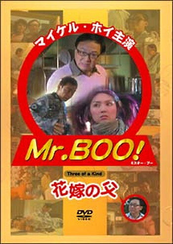 ◆商品説明◆ 商品名 ●【中古】Mr.BOO! 花嫁の父【字幕】[レンタル落ち] [DVD] JAN 4560161567737 型番 ENFD9006 ご確認ください 状態「中古：やや傷や汚れあり」 ●レンタル店で使用されていた中古品です。 ●ディスクは不織布ケースに入れ、ジャケットとともに送付いたします。 ※商品に【ジャケットなし】などの表記がある場合はタイトル表記の状態での送付となります。 ●ディスクは不織布ケースに入れ、ジャケットとともに送付いたします。 ●鑑賞用で販売させて頂いております。あまりに神経質な方、完璧を求められる方はご購入をお控え下さい。 ●ジャケット(紙)には、バーコード・管理用シール等が貼ってある場合があります。 ●ジャケット(紙)には、日焼け箇所がある場合があります。完璧を求められる方はご購入をお控え下さい。 ●店舗や他サイトでも販売している為、在庫切れの場合はキャンセルとさせて頂きます。予めご了承下さい。●【中古】Mr.BOO! 花嫁の父【字幕】[レンタル落ち] [DVD] [DVD/Blu-rayレンタルアップDVD洋画コメディ]