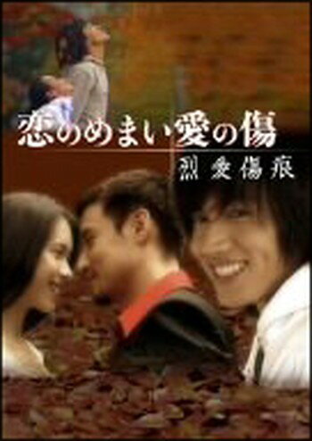 ◆商品説明◆ 商品名 ●【中古】恋のめまい愛の傷 烈愛傷痕[レンタル落ち] [DVD] JAN 4988131803300 型番 OPSDR330 ご確認ください 状態「中古：やや傷や汚れあり」 ●レンタル店で使用されていた中古品です。 ●ディスクは不織布ケースに入れ、ジャケットとともに送付いたします。 ※商品に【ジャケットなし】などの表記がある場合はタイトル表記の状態での送付となります。 ●ディスクは不織布ケースに入れ、ジャケットとともに送付いたします。 ●鑑賞用で販売させて頂いております。あまりに神経質な方、完璧を求められる方はご購入をお控え下さい。 ●ジャケット(紙)には、バーコード・管理用シール等が貼ってある場合があります。 ●ジャケット(紙)には、日焼け箇所がある場合があります。完璧を求められる方はご購入をお控え下さい。 ●店舗や他サイトでも販売している為、在庫切れの場合はキャンセルとさせて頂きます。予めご了承下さい。●【中古】恋のめまい愛の傷 烈愛傷痕[レンタル落ち] [DVD] [DVD/Blu-rayレンタルアップDVD洋画ラブストーリー]