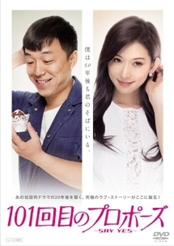 楽天市場】101回目のプロポーズ [DVD]の通販