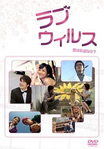 ◆商品説明◆ 商品名 ●【中古】ラブウィルス【字幕】[レンタル落ち] [DVD] JAN 4571218421704 型番 EMOR85 ご確認ください 状態「中古：やや傷や汚れあり」 ●レンタル店で使用されていた中古品です。 ●ディスクは不織布ケースに入れ、ジャケットとともに送付いたします。 ※商品に【ジャケットなし】などの表記がある場合はタイトル表記の状態での送付となります。 ●ディスクは不織布ケースに入れ、ジャケットとともに送付いたします。 ●鑑賞用で販売させて頂いております。あまりに神経質な方、完璧を求められる方はご購入をお控え下さい。 ●ジャケット(紙)には、バーコード・管理用シール等が貼ってある場合があります。 ●ジャケット(紙)には、日焼け箇所がある場合があります。完璧を求められる方はご購入をお控え下さい。 ●店舗や他サイトでも販売している為、在庫切れの場合はキャンセルとさせて頂きます。予めご了承下さい。●【中古】ラブウィルス【字幕】[レンタル落ち] [DVD] [DVD/Blu-rayレンタルアップDVD洋画ラブストーリー]