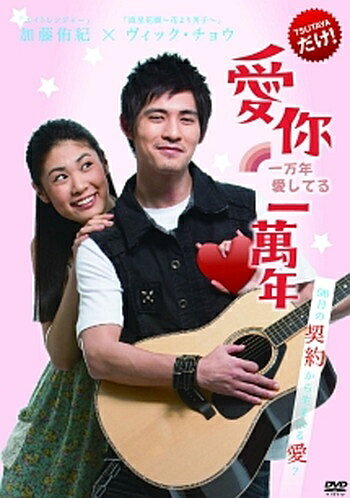◆商品説明◆ 商品名 ●【中古】愛你一萬年 一万年愛してる【字幕】[レンタル落ち] [DVD] JAN 4532612115231 型番 CPDP11619 ご確認ください 状態「中古：やや傷や汚れあり」 ●レンタル店で使用されていた中古品です。 ●ディスクは不織布ケースに入れ、ジャケットとともに送付いたします。 ※商品に【ジャケットなし】などの表記がある場合はタイトル表記の状態での送付となります。 ●ディスクは不織布ケースに入れ、ジャケットとともに送付いたします。 ●鑑賞用で販売させて頂いております。あまりに神経質な方、完璧を求められる方はご購入をお控え下さい。 ●ジャケット(紙)には、バーコード・管理用シール等が貼ってある場合があります。 ●ジャケット(紙)には、日焼け箇所がある場合があります。完璧を求められる方はご購入をお控え下さい。 ●店舗や他サイトでも販売している為、在庫切れの場合はキャンセルとさせて頂きます。予めご了承下さい。●【中古】愛你一萬年 一万年愛してる【字幕】[レンタル落ち] [DVD] [DVD/Blu-rayレンタルアップDVD洋画ラブストーリー]