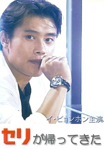●【中古】セリが帰ってきた【字幕】[レンタル落ち] [DVD]