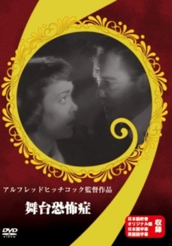 ◆商品説明◆ 商品名 ●【中古】舞台恐怖症[レンタル落ち] [DVD] JAN 4582154108086 型番 OPDR4008 ご確認ください 状態「中古：やや傷や汚れあり」 ●レンタル店で使用されていた中古品です。 ●ディスクは不織布ケースに入れ、ジャケットとともに送付いたします。 ※商品に【ジャケットなし】などの表記がある場合はタイトル表記の状態での送付となります。 ●ディスクは不織布ケースに入れ、ジャケットとともに送付いたします。 ●鑑賞用で販売させて頂いております。あまりに神経質な方、完璧を求められる方はご購入をお控え下さい。 ●ジャケット(紙)には、バーコード・管理用シール等が貼ってある場合があります。 ●ジャケット(紙)には、日焼け箇所がある場合があります。完璧を求められる方はご購入をお控え下さい。 ●店舗や他サイトでも販売している為、在庫切れの場合はキャンセルとさせて頂きます。予めご了承下さい。●【中古】舞台恐怖症[レンタル落ち] [DVD] [DVD/Blu-rayレンタルアップDVD洋画サスペンス]