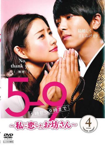 【中古】 5→9 5時から9時まで 私に恋したお坊さん 4 [レンタル落ち] [DVD]