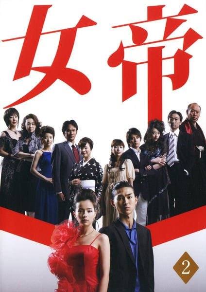 ◆商品説明◆ 商品名 【中古】 女帝 2 [レンタル落ち] [DVD] JAN 4988013416444 型番 PCBE72737 ご確認ください 状態「中古：やや傷や汚れあり」 ●レンタル店で使用されていた中古品です。 ●ディスクは不織布ケースに入れ、ジャケットとともに送付いたします。 ※商品に【ジャケットなし】などの表記がある場合はタイトル表記の状態での送付となります。 ●ディスクは不織布ケースに入れ、ジャケットとともに送付いたします。 ●鑑賞用で販売させて頂いております。あまりに神経質な方、完璧を求められる方はご購入をお控え下さい。 ●ジャケット(紙)には、バーコード・管理用シール等が貼ってある場合があります。 ●ジャケット(紙)には、日焼け箇所がある場合があります。完璧を求められる方はご購入をお控え下さい。 ●店舗や他サイトでも販売している為、在庫切れの場合はキャンセルとさせて頂きます。予めご了承下さい。【中古】 女帝 2 [レンタル落ち] [DVD] [DVD/Blu-rayレンタルアップDVD邦画TVドラマ(現代物)]