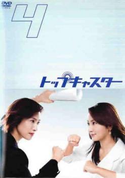 【中古】 トップキャスター 4 [レンタル落ち] [DVD]