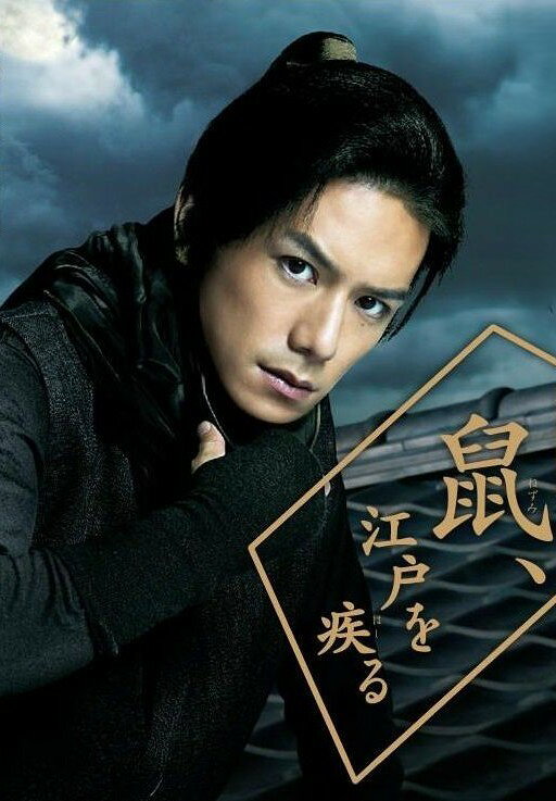 【中古】 鼠,江戸を疾る Vol.1 [レンタル落ち] [DVD]