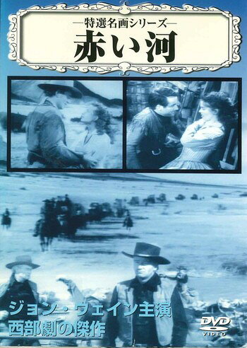 ◆商品説明◆ 商品名 ●【中古】赤い河【字幕】[レンタル落ち] [DVD] JAN 4937629016999 型番 VCDD31 ご確認ください 状態「中古：やや傷や汚れあり」 ●レンタル店で使用されていた中古品です。 ●ディスクは不織布ケースに入れ、ジャケットとともに送付いたします。 ※商品に【ジャケットなし】などの表記がある場合はタイトル表記の状態での送付となります。 ●ディスクは不織布ケースに入れ、ジャケットとともに送付いたします。 ●鑑賞用で販売させて頂いております。あまりに神経質な方、完璧を求められる方はご購入をお控え下さい。 ●ジャケット(紙)には、バーコード・管理用シール等が貼ってある場合があります。 ●ジャケット(紙)には、日焼け箇所がある場合があります。完璧を求められる方はご購入をお控え下さい。 ●店舗や他サイトでも販売している為、在庫切れの場合はキャンセルとさせて頂きます。予めご了承下さい。●【中古】赤い河【字幕】[レンタル落ち] [DVD] [DVD/Blu-rayレンタルアップDVD洋画アクション]