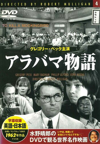 ●【中古】アラバマ物語【字幕】[レンタル落ち] [DVD]