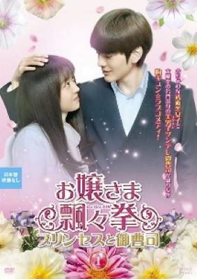 ◆商品説明◆ 商品名 【中古】 お嬢さま飄々拳 プリンセスと御曹司 ひょうひょうけん (12巻セット)【字幕】 [レンタル落ち] [DVD] JAN 4532640324117 型番 KWX2411 ご確認ください 状態「中古：やや傷や汚れあり」 ●レンタル店で使用されていた中古品です。 ●ディスクは不織布ケースに入れ、ジャケットとともに送付いたします。 ※商品に【ジャケットなし】などの表記がある場合はタイトル表記の状態での送付となります。 ●ディスクは不織布ケースに入れ、ジャケットとともに送付いたします。 ●鑑賞用で販売させて頂いております。あまりに神経質な方、完璧を求められる方はご購入をお控え下さい。 ●ジャケット(紙)には、バーコード・管理用シール等が貼ってある場合があります。 ●ジャケット(紙)には、日焼け箇所がある場合があります。完璧を求められる方はご購入をお控え下さい。 ●店舗や他サイトでも販売している為、在庫切れの場合はキャンセルとさせて頂きます。予めご了承下さい。【中古】 お嬢さま飄々拳 プリンセスと御曹司 ひょうひょうけん (12巻セット)【字幕】 [レンタル落ち] [DVD] [DVD/Blu-rayレンタルアップDVDアジア/韓流TVドラマ(現代物)]