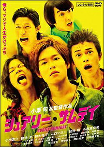 ◆商品説明◆ 商品名 ●【中古】 シュアリー・サムデイ (2巻セット) ＋監督 小栗旬×映画 シュアリー・サムデイ マジに面白いもの作ろうぜ [レンタル落ち] [DVD] JAN 4988111716668 型番 DABR0666 ご確認ください 状態「中古：やや傷や汚れあり」 ●レンタル店で使用されていた中古品です。 ●ディスクは不織布ケースに入れ、ジャケットとともに送付いたします。 ※商品に【ジャケットなし】などの表記がある場合はタイトル表記の状態での送付となります。 ●ディスクは不織布ケースに入れ、ジャケットとともに送付いたします。 ●鑑賞用で販売させて頂いております。あまりに神経質な方、完璧を求められる方はご購入をお控え下さい。 ●ジャケット(紙)には、バーコード・管理用シール等が貼ってある場合があります。 ●ジャケット(紙)には、日焼け箇所がある場合があります。完璧を求められる方はご購入をお控え下さい。 ●店舗や他サイトでも販売している為、在庫切れの場合はキャンセルとさせて頂きます。予めご了承下さい。●【中古】 シュアリー・サムデイ (2巻セット) ＋監督 小栗旬×映画 シュアリー・サムデイ マジに面白いもの作ろうぜ [レンタル落ち] [DVD] [DVD/Blu-rayレンタルアップDVD邦画ドラマ]